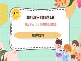 西師大版一年級上冊數(shù)學(xué)第五單元（20以內(nèi)的進位加法）《整理與復(fù)習(xí)》課件+教案