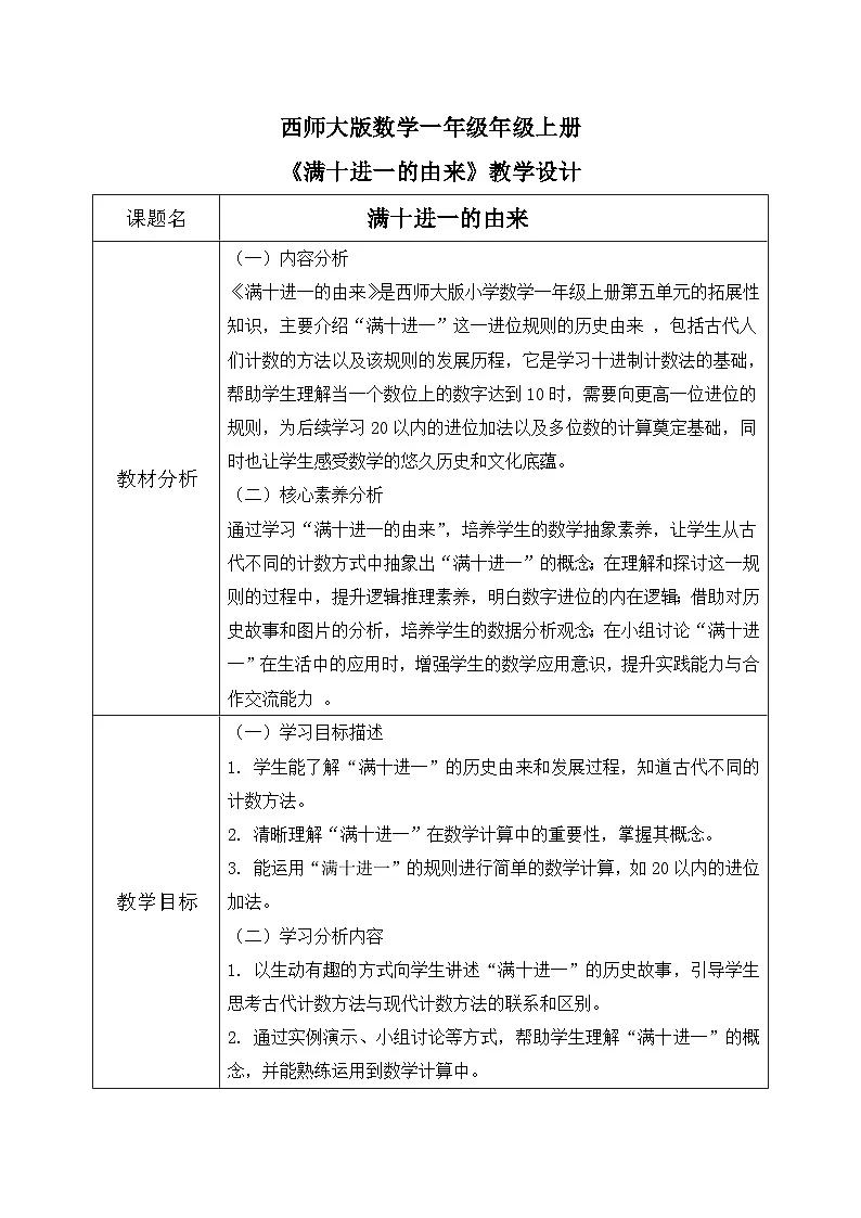 西师大版一年级上册数学《满十进一的由来》教案第1页