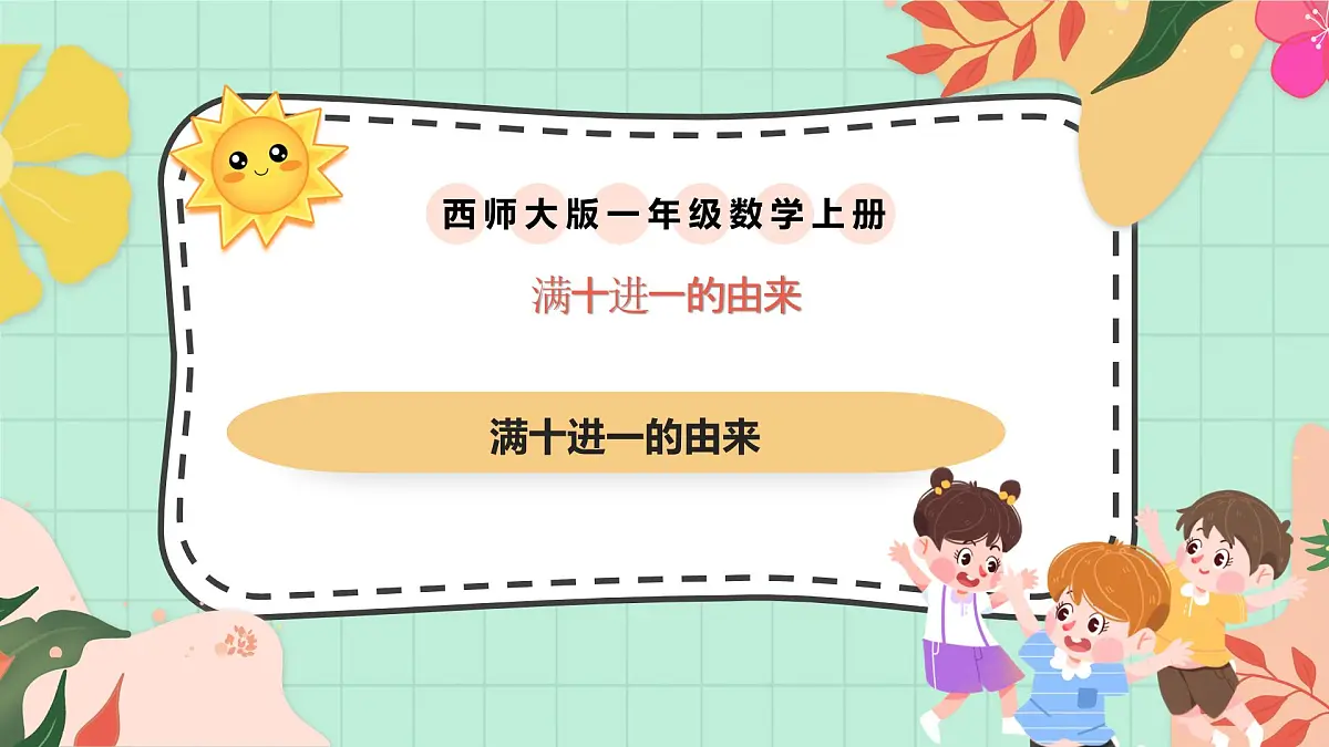 西师大版一年级上册数学《满十进一的由来》课件第1页