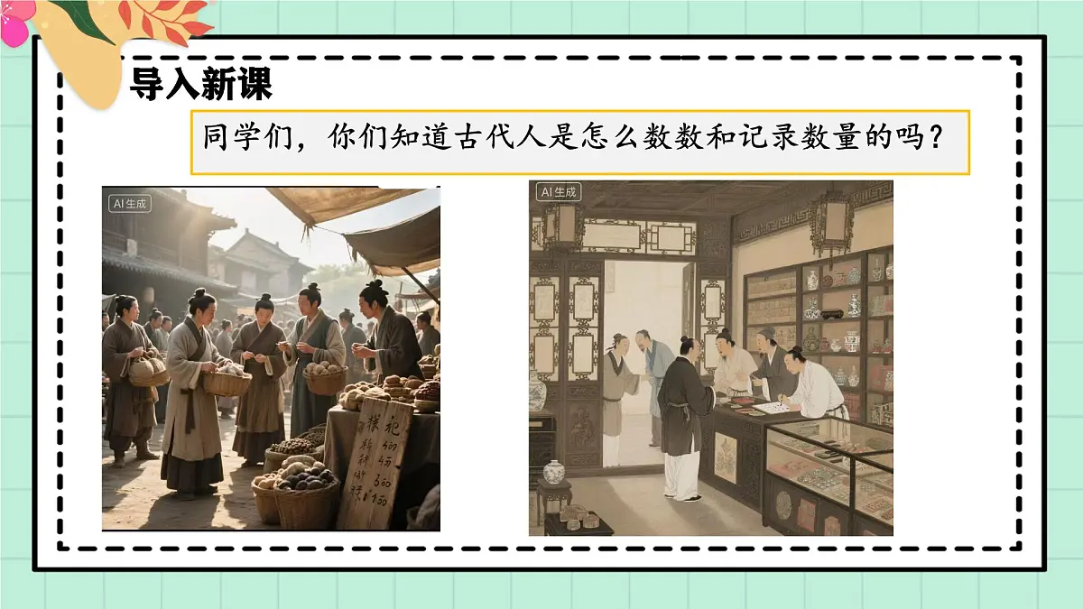 西师大版一年级上册数学《满十进一的由来》课件第4页