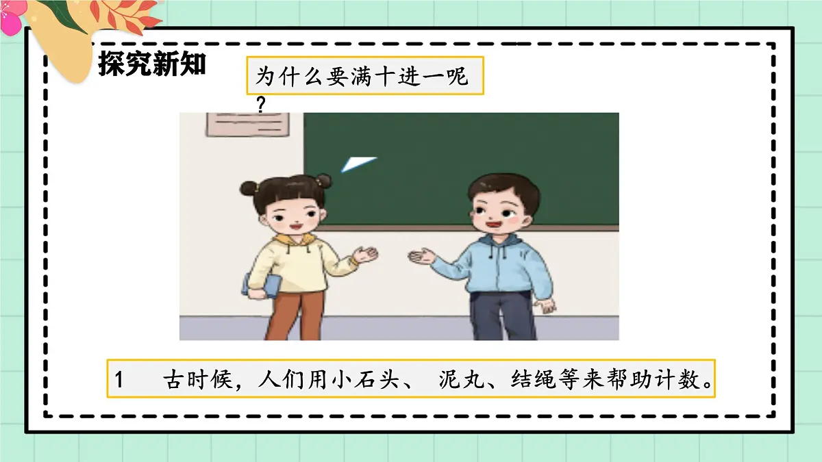 西师大版一年级上册数学《满十进一的由来》课件第8页