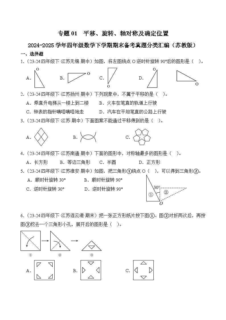 专题01 平移、旋转、轴对称及确定位置-2024-2025学年四年级数学下学期期末备考真题分类汇编（苏教版）(含答案与解析)第1页