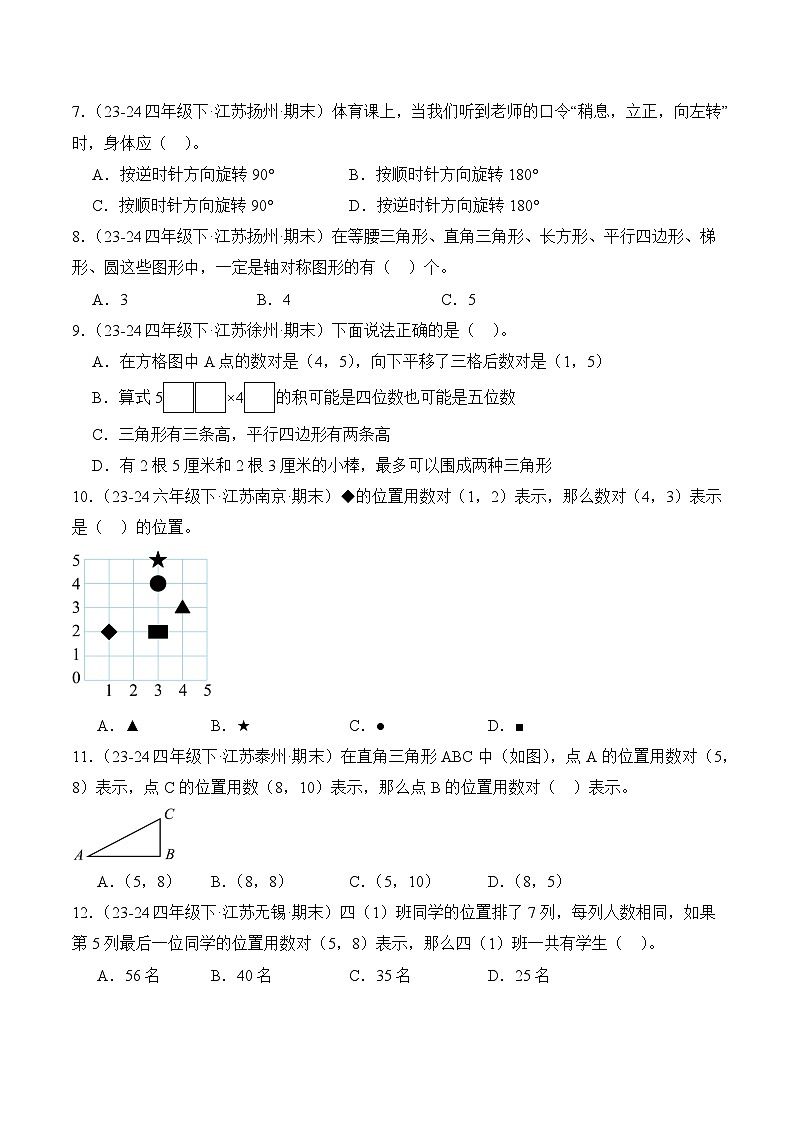 专题01 平移、旋转、轴对称及确定位置-2024-2025学年四年级数学下学期期末备考真题分类汇编（苏教版）(含答案与解析)第2页