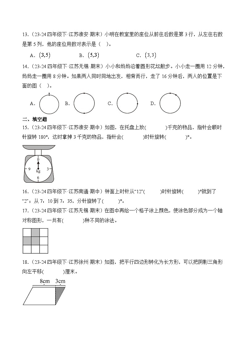 专题01 平移、旋转、轴对称及确定位置-2024-2025学年四年级数学下学期期末备考真题分类汇编（苏教版）(含答案与解析)第3页