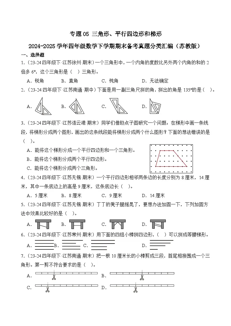 专题05 三角形、平行四边形和梯形-2024-2025学年四年级数学下册期末备考真题分类汇编（苏教版）（江苏专版）(含答案与解析)第1页