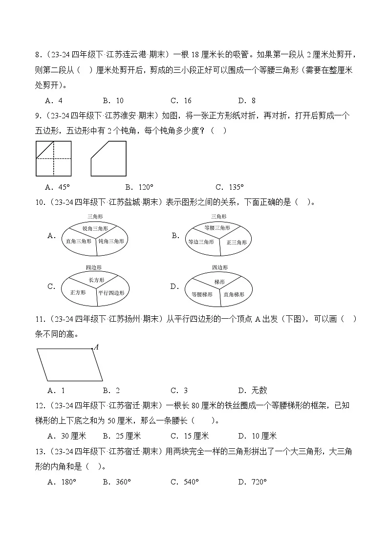 专题05 三角形、平行四边形和梯形-2024-2025学年四年级数学下册期末备考真题分类汇编（苏教版）（江苏专版）(含答案与解析)第2页