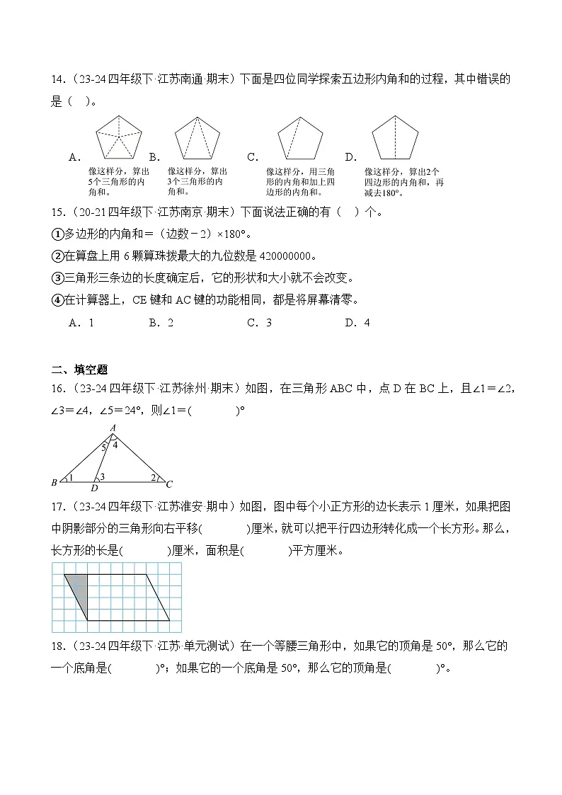 专题05 三角形、平行四边形和梯形-2024-2025学年四年级数学下册期末备考真题分类汇编（苏教版）（江苏专版）(含答案与解析)第3页