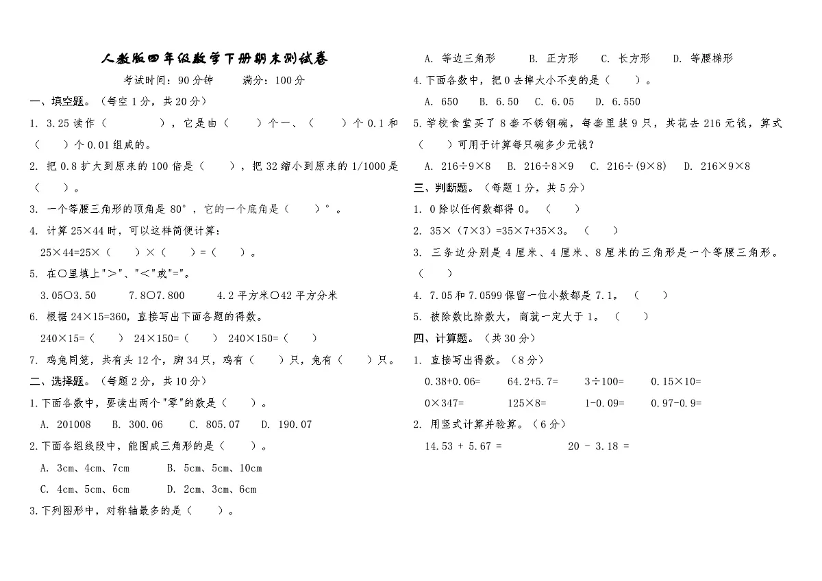 人教版四年级数学下册期末测试卷（含答案）第1页