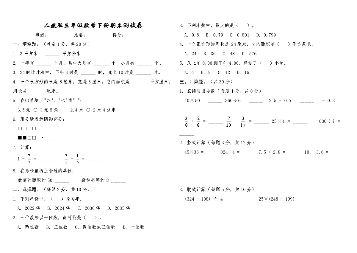 人教版三年级数学下册期末测试卷（含答案）第1页