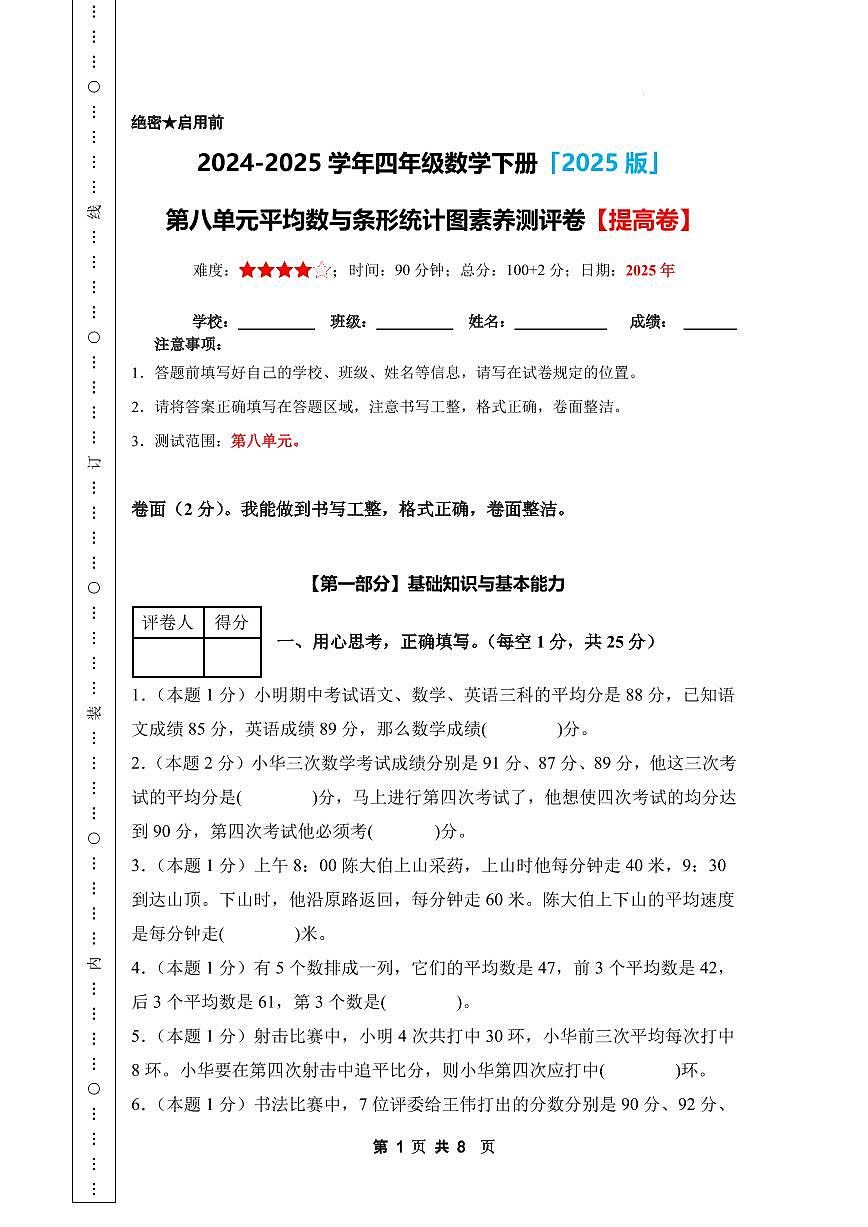 【A4考试版】第八单元平均数与条形统计图素养测评卷【提高卷】-2024-2025学年四年级数学下册 人教版第1页