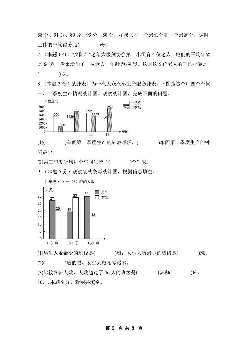 【A4考试版】第八单元平均数与条形统计图素养测评卷【提高卷】-2024-2025学年四年级数学下册 人教版第2页