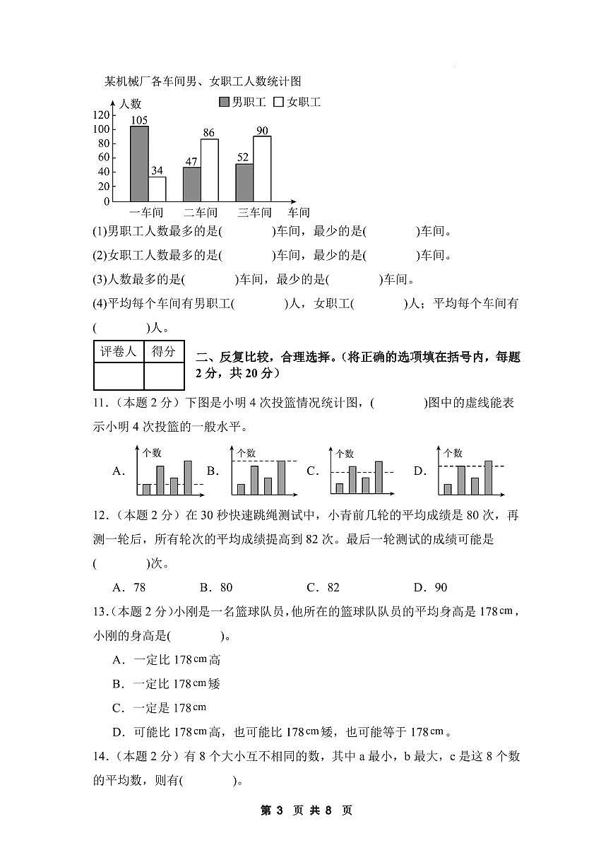 【A4考试版】第八单元平均数与条形统计图素养测评卷【提高卷】-2024-2025学年四年级数学下册 人教版第3页