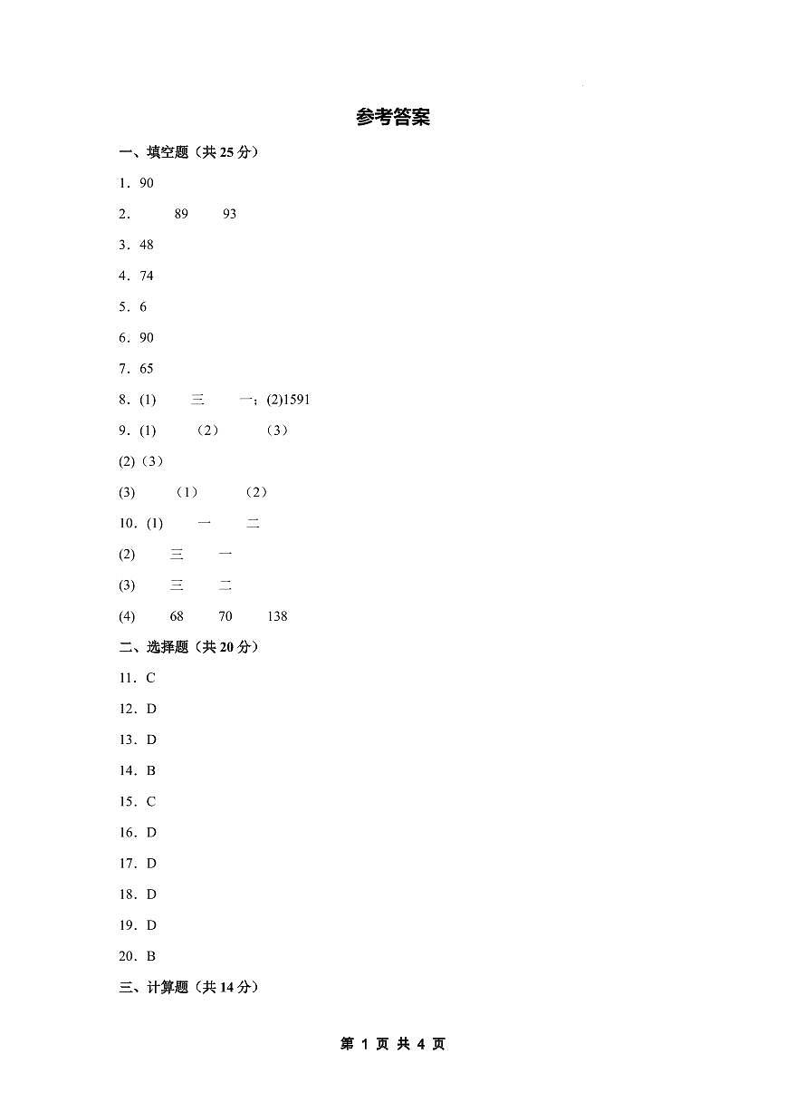 【参考答案】第八单元平均数与条形统计图素养测评卷【提高卷】-2024-2025学年四年级数学下册（解析卷）人教版第1页