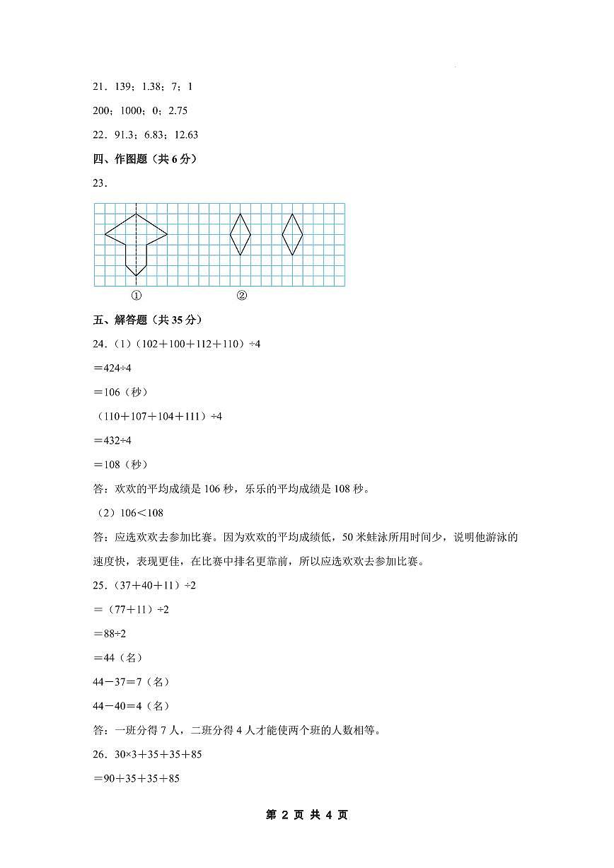 【参考答案】第八单元平均数与条形统计图素养测评卷【提高卷】-2024-2025学年四年级数学下册（解析卷）人教版第2页