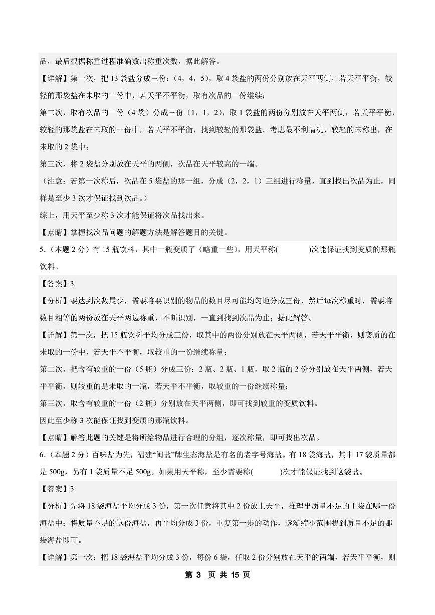 人教版(2024)五年级下册数学广角-----找次品同步训练题-试卷下载-教习网