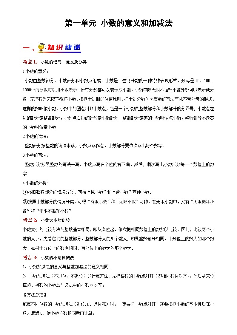 (期中考点提分讲义)第一单元+小数的意义和加减法(讲义)-2023-2024学年四年级下册数学+北师大版-A4第1页