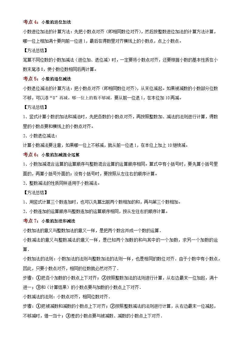 (期中考点提分讲义)第一单元+小数的意义和加减法(讲义)-2023-2024学年四年级下册数学+北师大版-A4第2页
