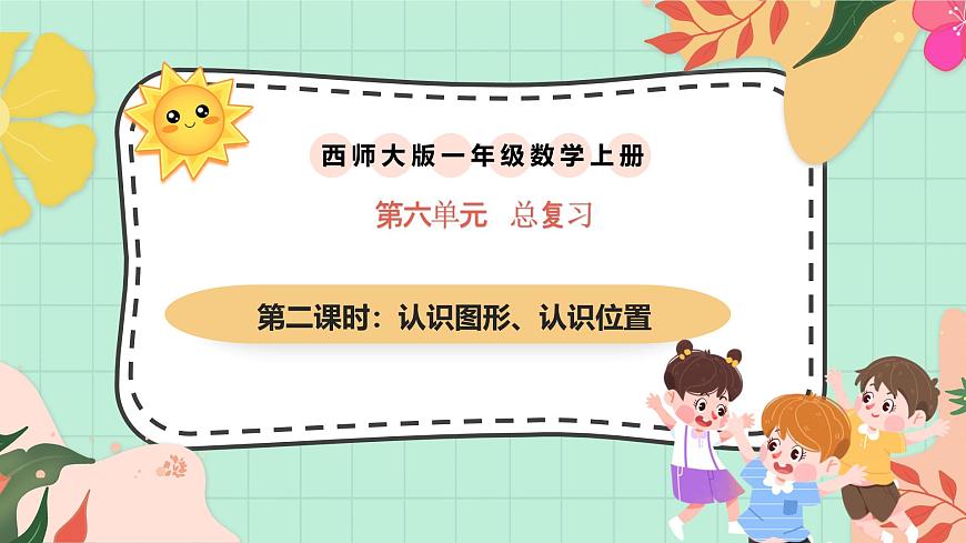 西师大版一年级上册数学第六单元《总复习》2《认识图形 认识位置》课件第1页