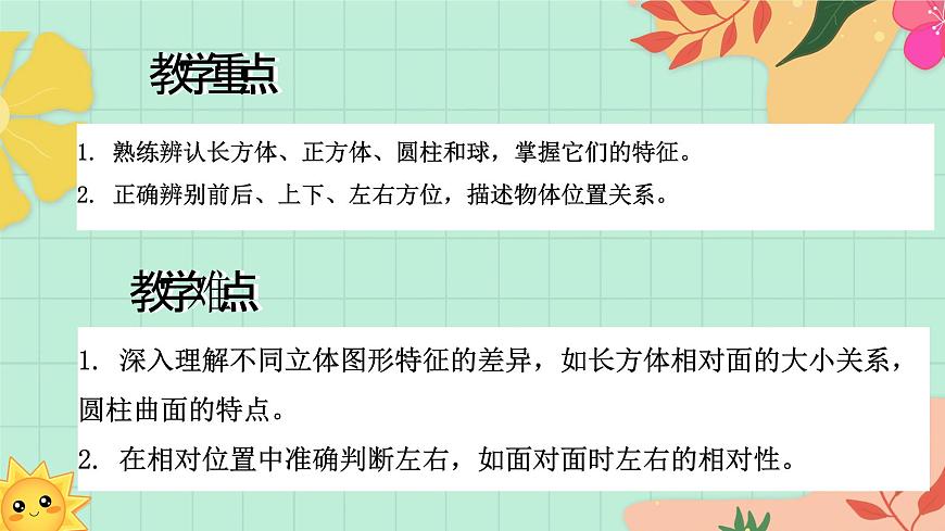 西师大版一年级上册数学第六单元《总复习》2《认识图形 认识位置》课件第3页