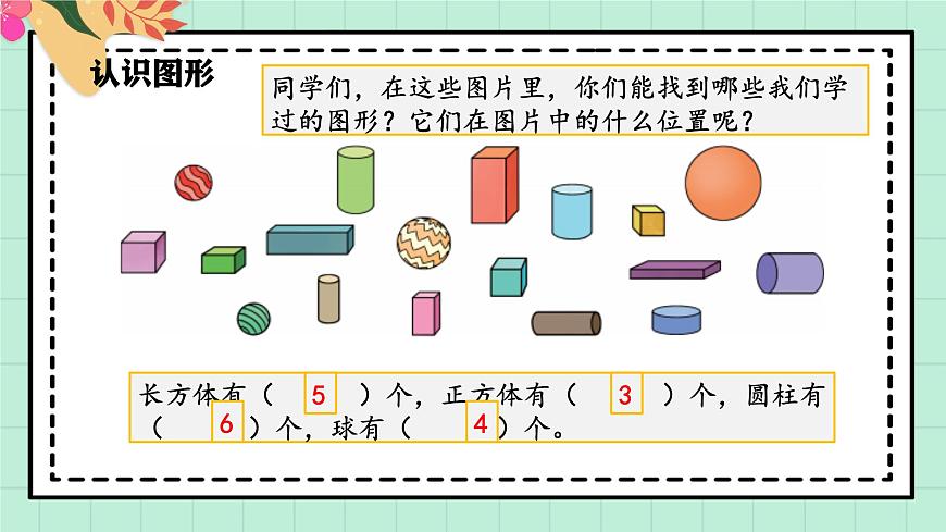 西师大版一年级上册数学第六单元《总复习》2《认识图形 认识位置》课件第5页