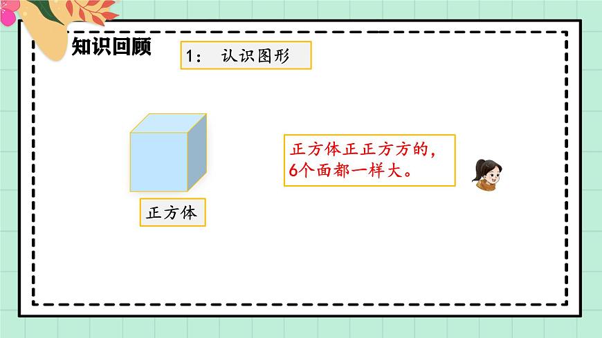 西师大版一年级上册数学第六单元《总复习》2《认识图形 认识位置》课件第7页