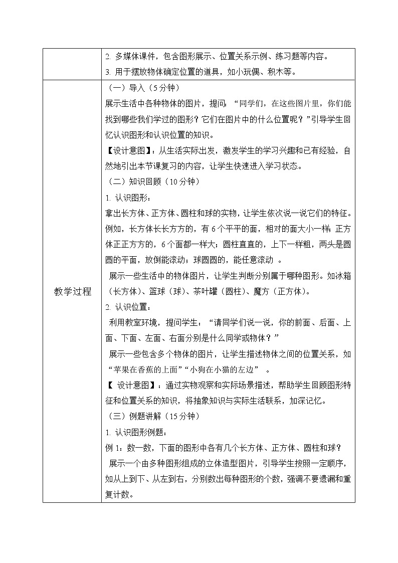 西师大版一年级上册数学第六单元《总复习》2《认识图形  认识位置》教案第3页