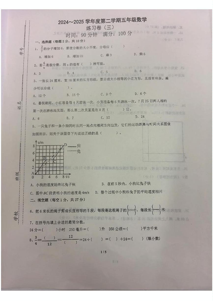 安徽省蚌埠市五河县第二中学2024-2025学年五年级下学期第三次月考数学试题第1页