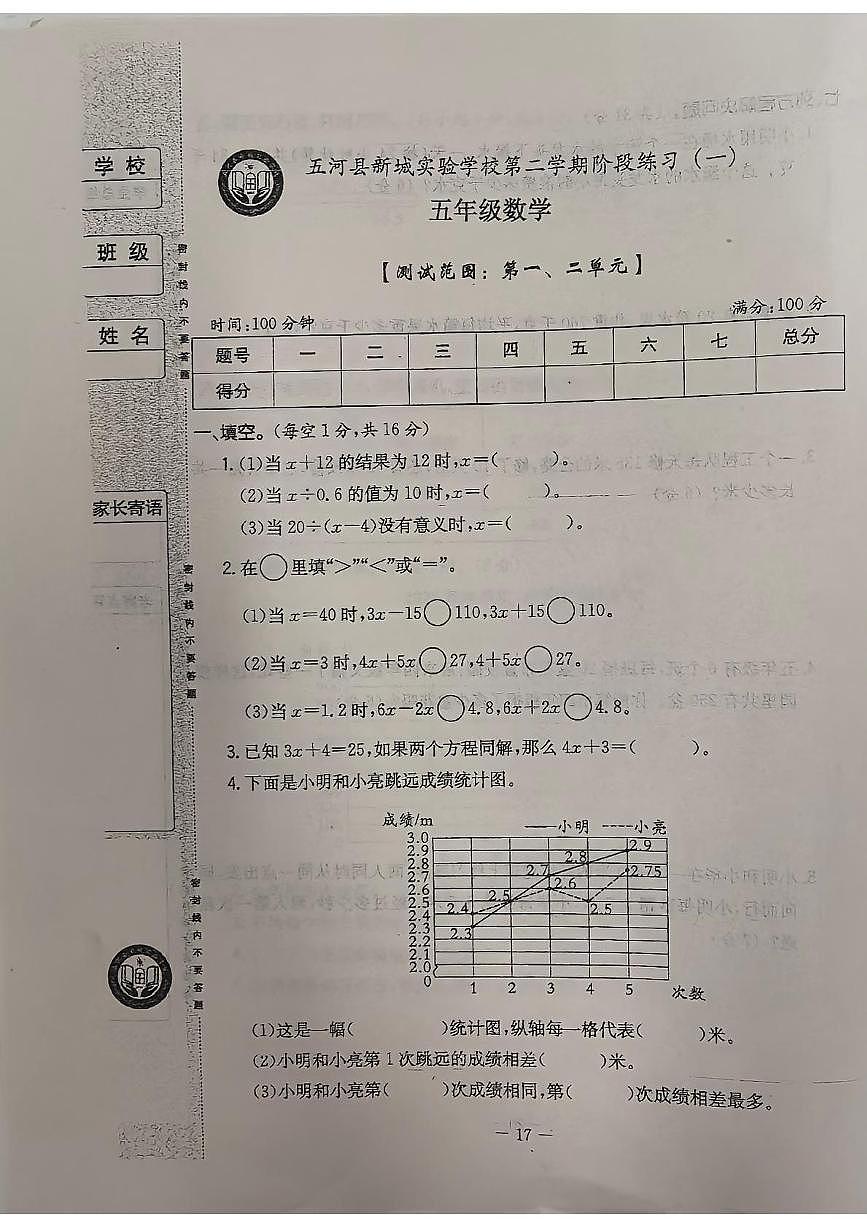 安徽省蚌埠市五河县新城实验学校2024-2025学年五年级下学期第一次月考数学试题第1页
