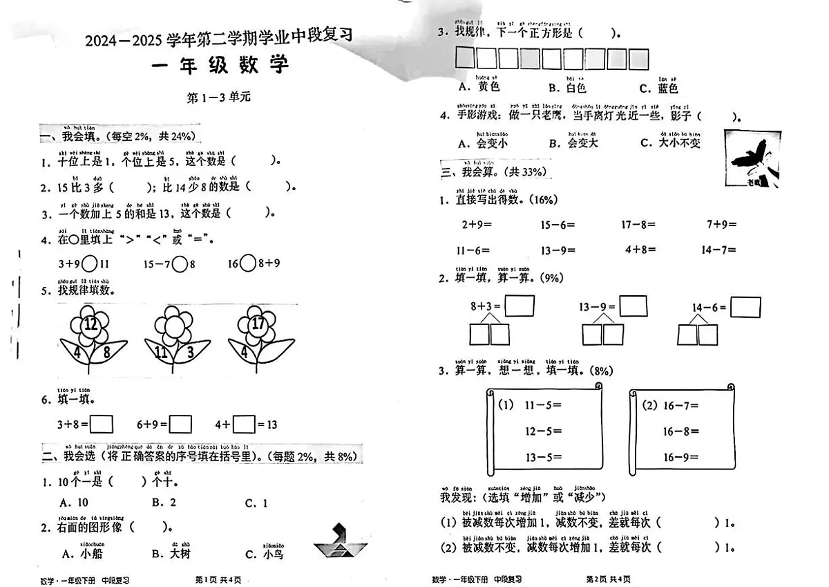 广东省深圳市宝安区2024-2025学年一年级下学期期中数学试题第1页