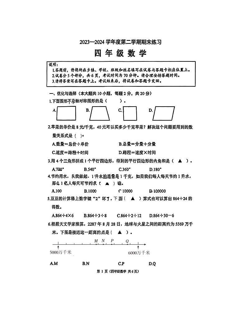 江苏省连云港市东海县2023-2024学年四年级下学期数学期末试卷第1页