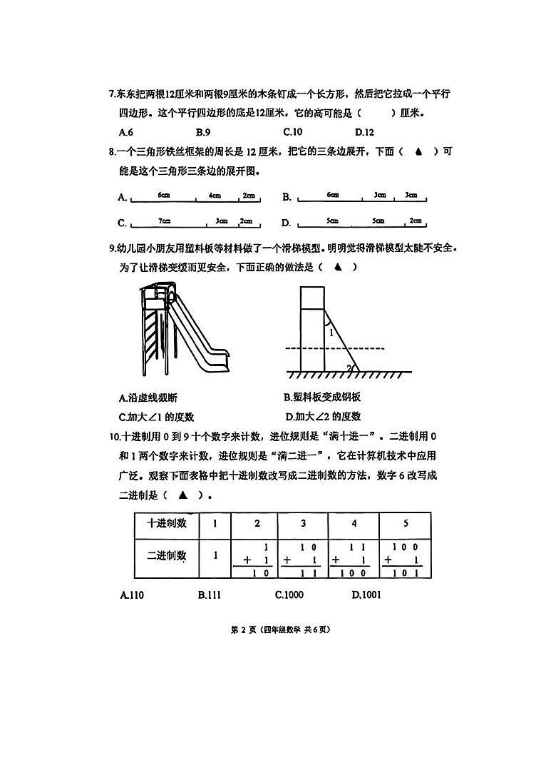 江苏省连云港市东海县2023-2024学年四年级下学期数学期末试卷第2页