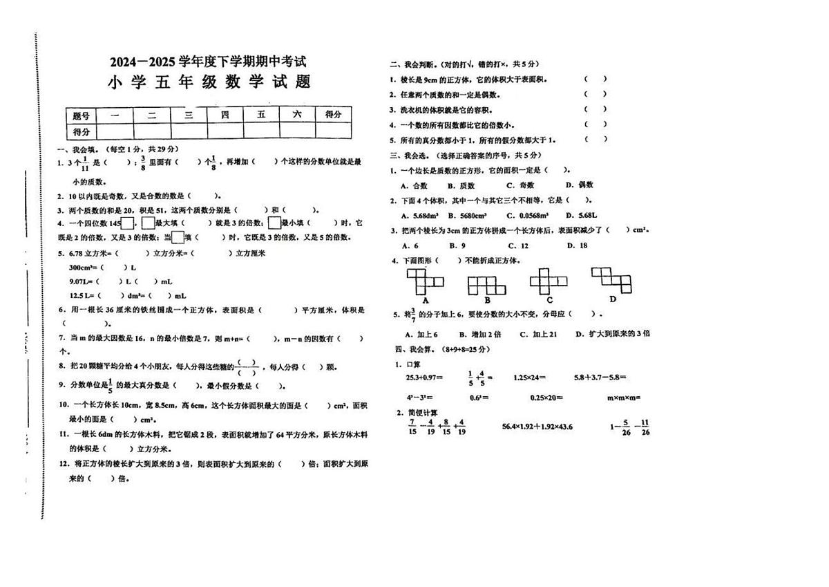 江西省赣州市安远县2024-2025学年五年级下学期期中数学试卷第1页