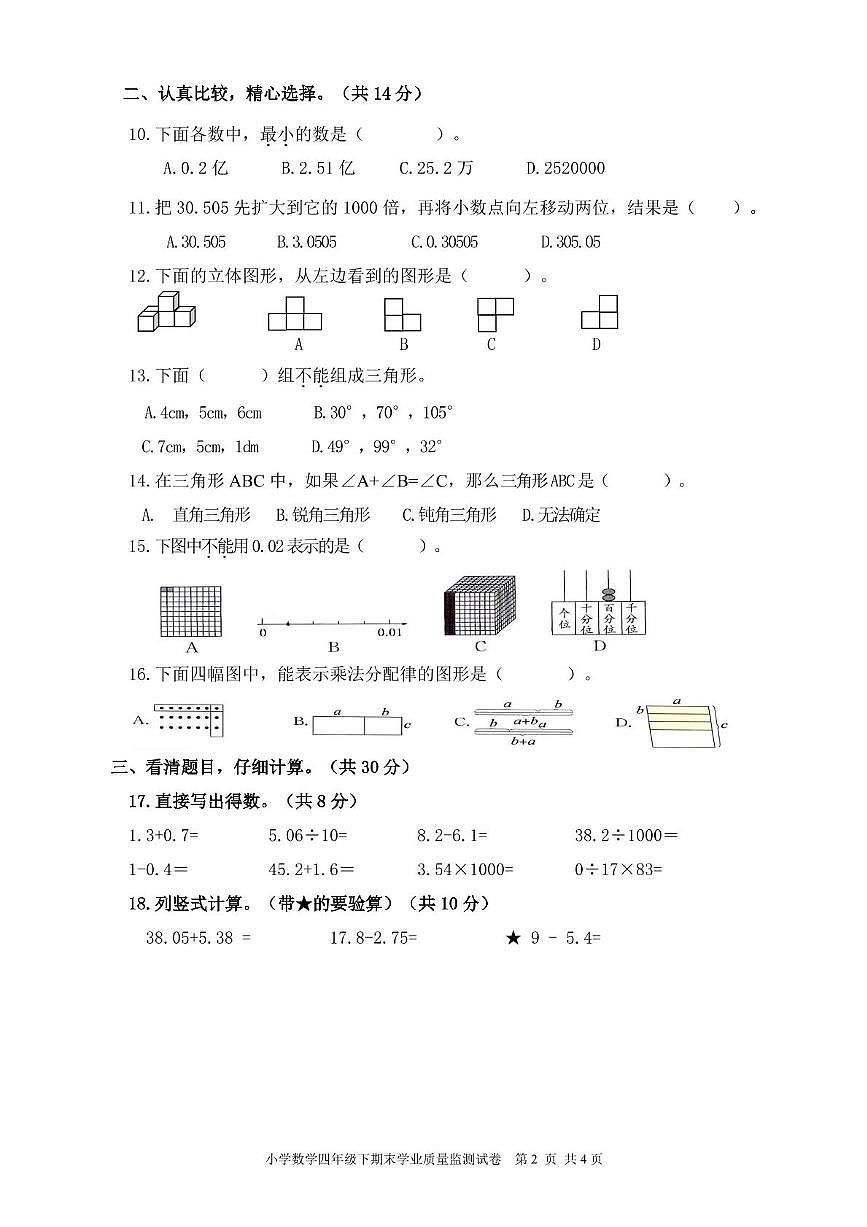 浙江省温州市文成县2022-2023学年四年级下学期期末数学试卷第2页