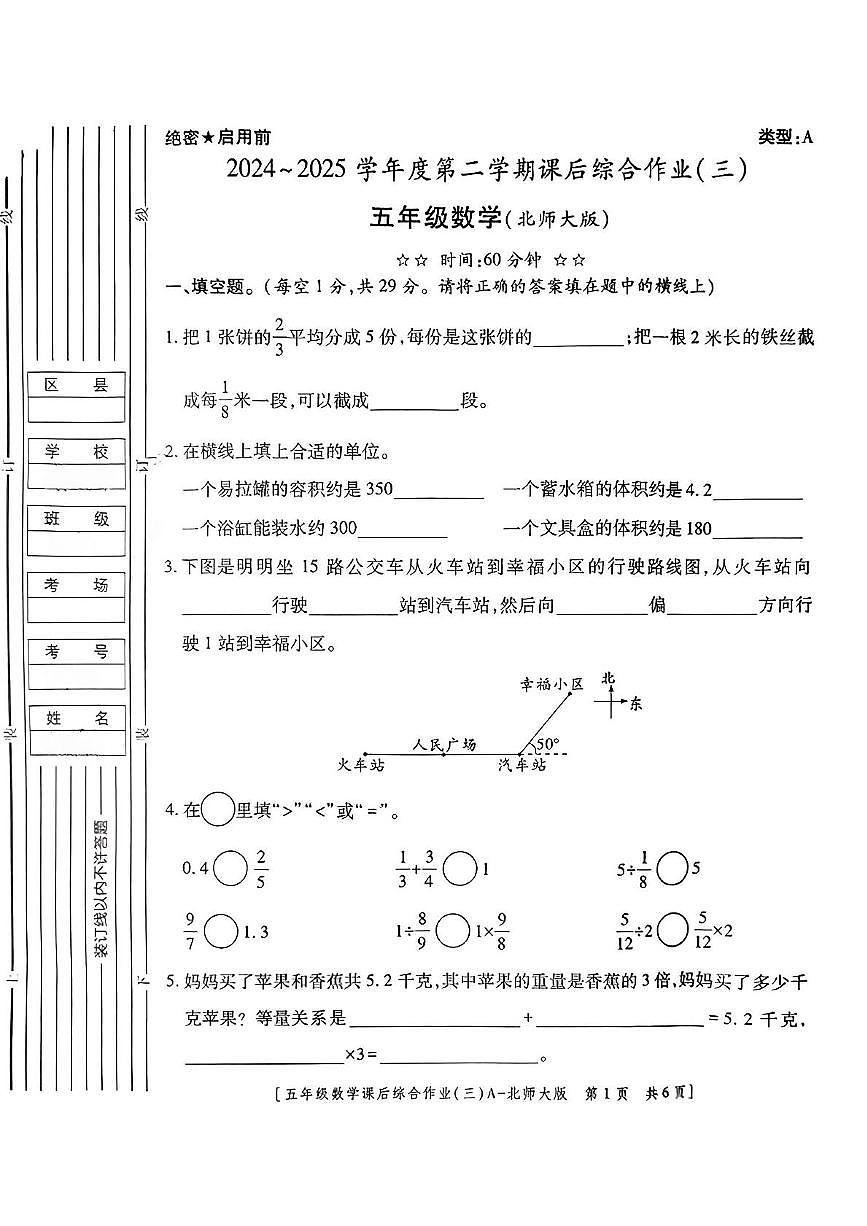 陕西省咸阳市永寿县御驾宫乡庄头小学2024-2025学年五年级下学期第三次月考数学试题第1页