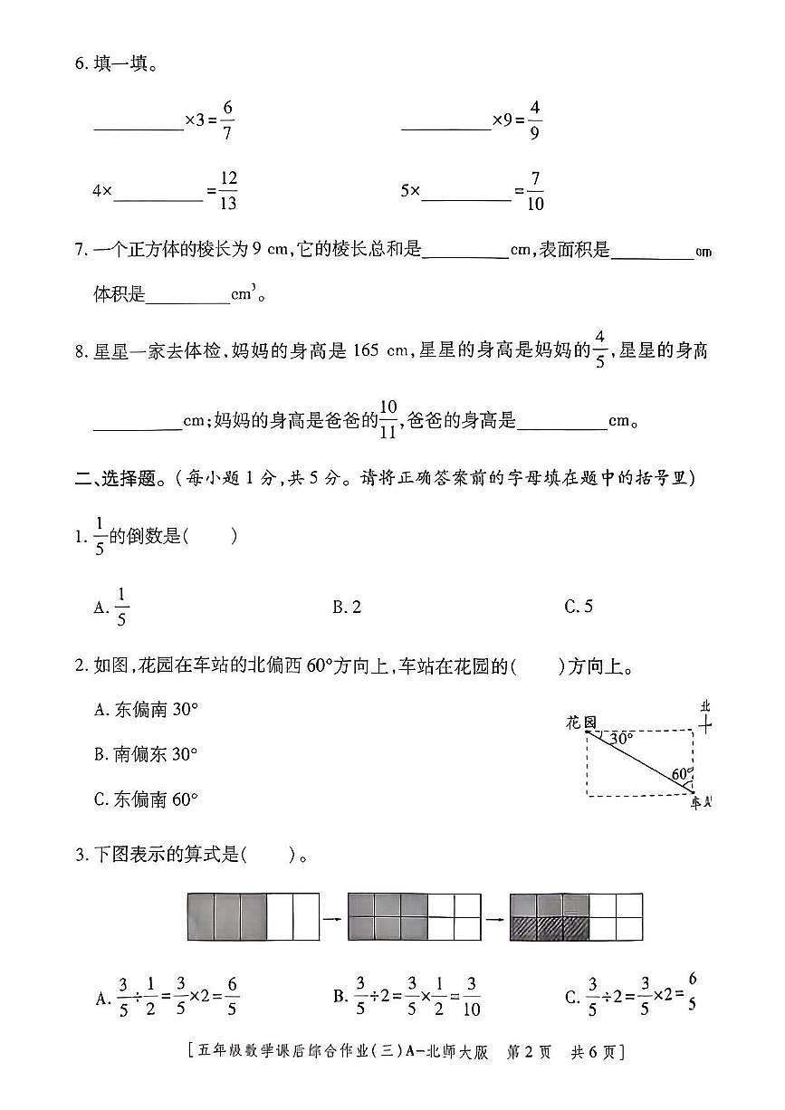 陕西省咸阳市永寿县御驾宫乡庄头小学2024-2025学年五年级下学期第三次月考数学试题第2页
