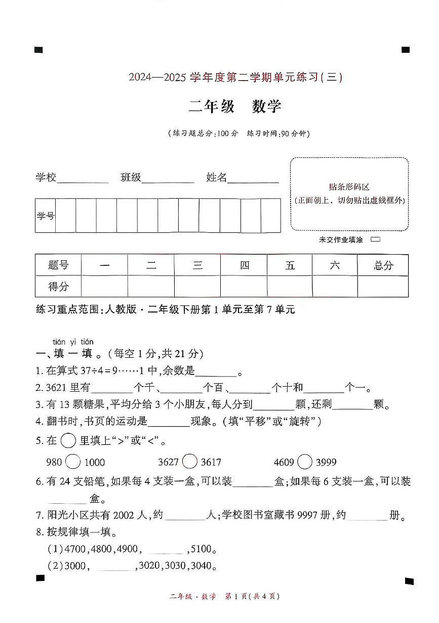 二年级数学 贵州省黔西南州兴义市2024-2025学年二年级下册数学五月份月考试题(1)第1页