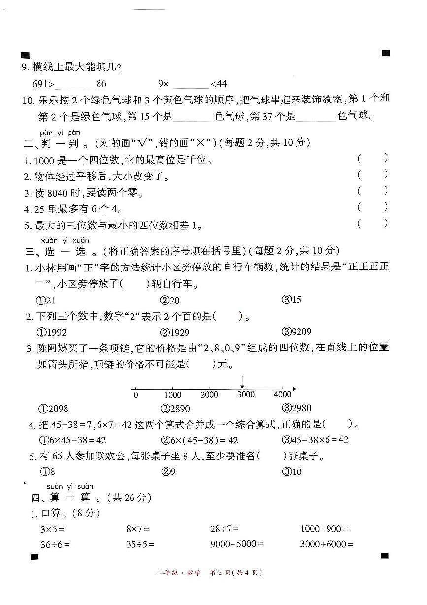 二年级数学 贵州省黔西南州兴义市2024-2025学年二年级下册数学五月份月考试题(1)第2页
