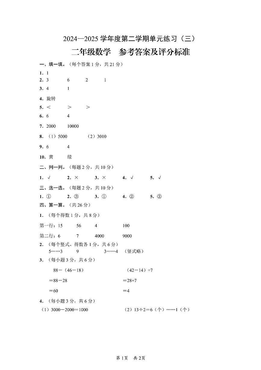 二年级数学 （黔西南州）2024—2025学年度第二学期单元练习（三）-二年级数学-参考答案第1页