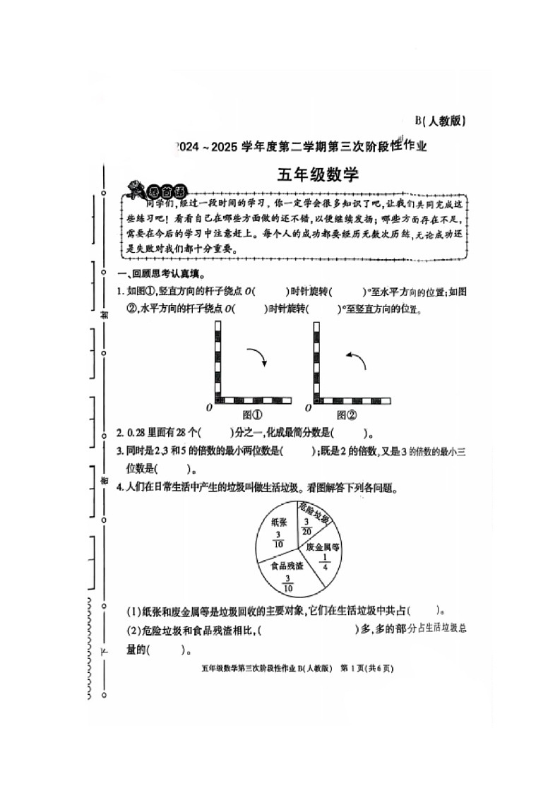 陕西省西安市莲湖区北尧头小学2024-2025学年五年级下学期5月月考数学试题第1页