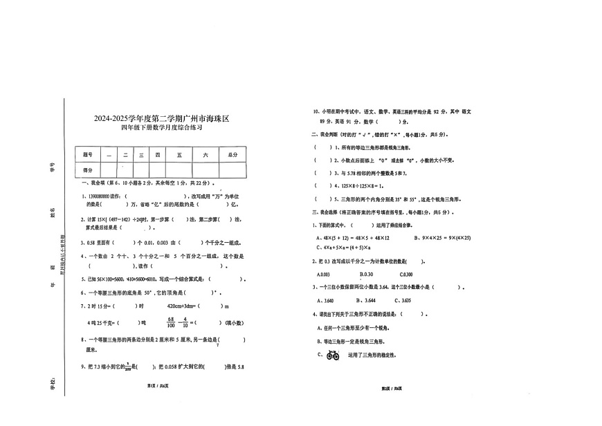 广东省广州市海珠区江海片区2024-2025学年四年级下学期6月月考数学试题第1页