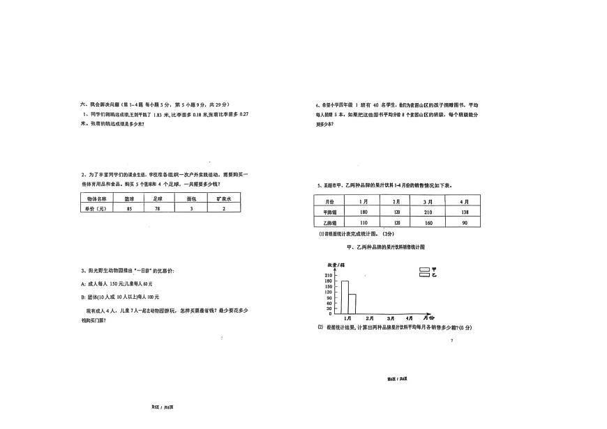 广东省广州市海珠区江海片区2024-2025学年四年级下学期6月月考数学试题第3页