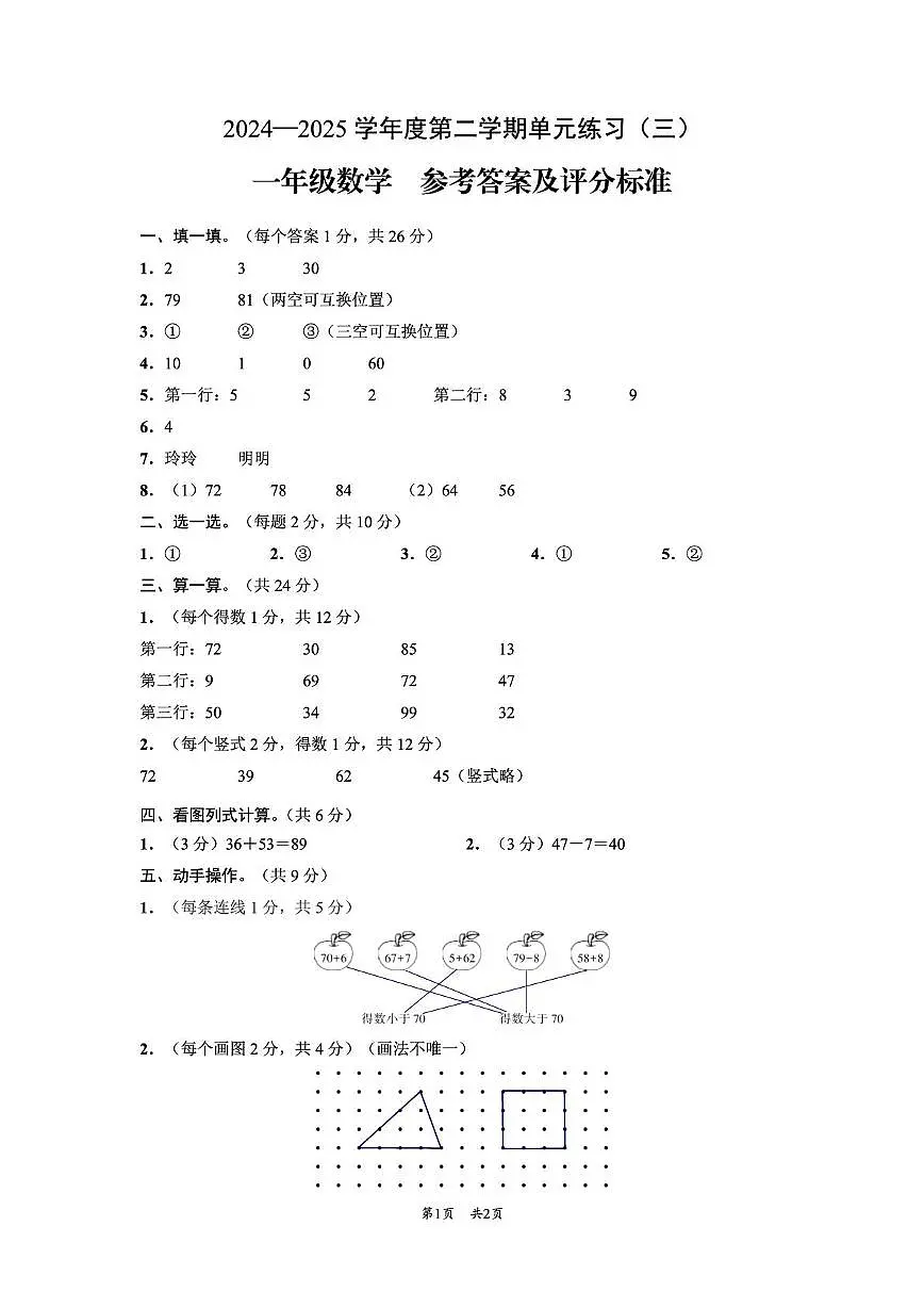 一年级数学 （黔西南州）2024—2025学年度第二学期单元练习（三）-一年级数学-参考答案第1页