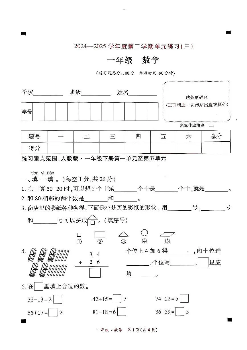 一年级数学 贵州省黔西南州兴义市2024-2025学年一年级数学下学期五月份月考试题(1)第1页