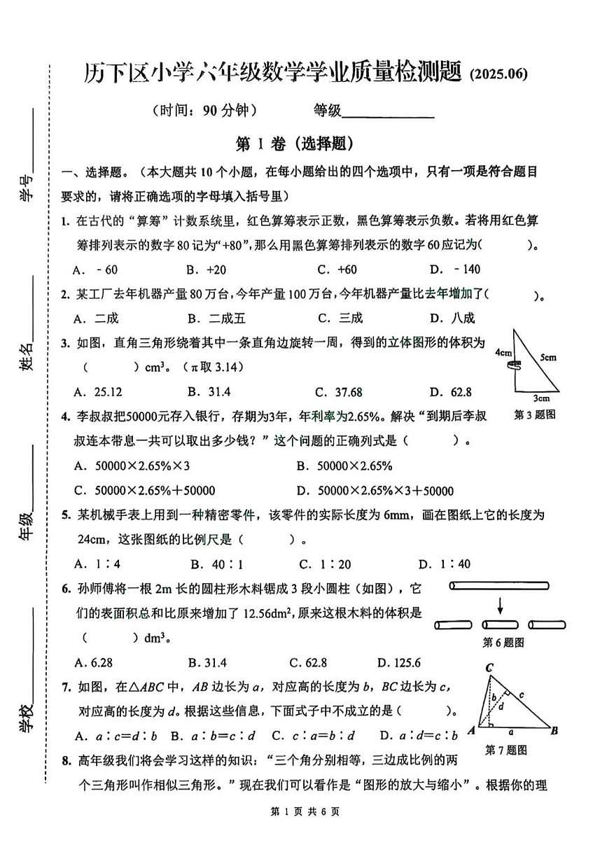 山东省济南市历下区2024-2025学年第二学期六年级数学学业质量检测题（无答案）第1页
