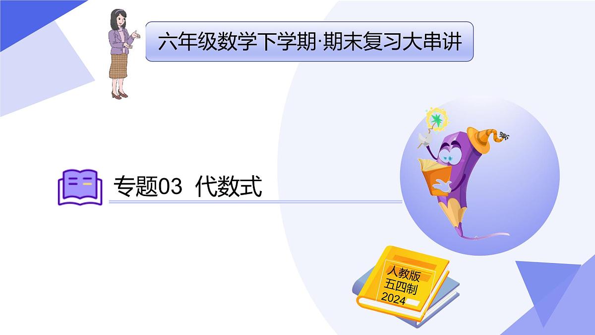 专题03+代数式（2大题型突破+4大易错）2025学年六年级数学下学期期末考点大串讲 课件第1页
