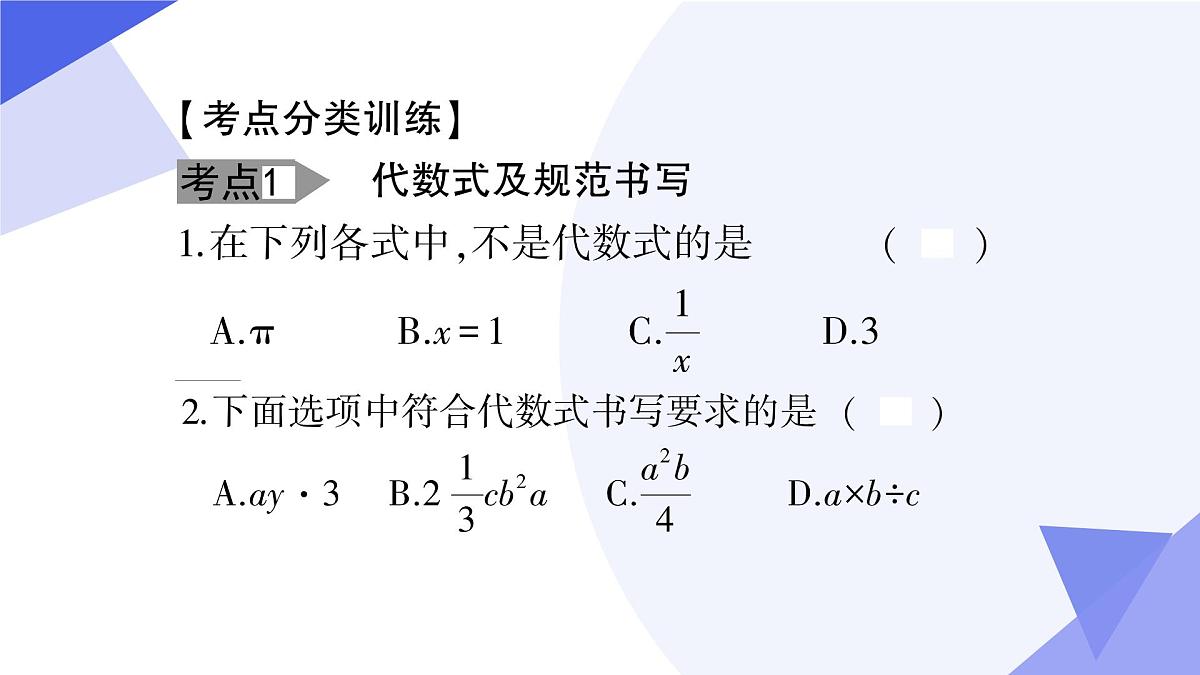 专题03+代数式（2大题型突破+4大易错）2025学年六年级数学下学期期末考点大串讲 课件第5页