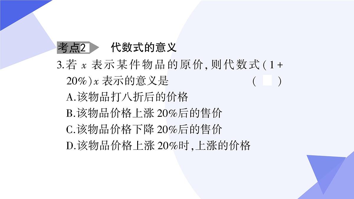专题03+代数式（2大题型突破+4大易错）2025学年六年级数学下学期期末考点大串讲 课件第6页
