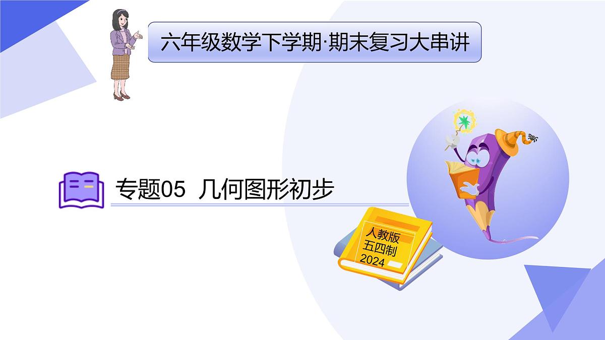 专题05+几何图形初步（14大题型突破+4大易错）2025学年六年级数学下学期期末考点大串讲 课件第1页