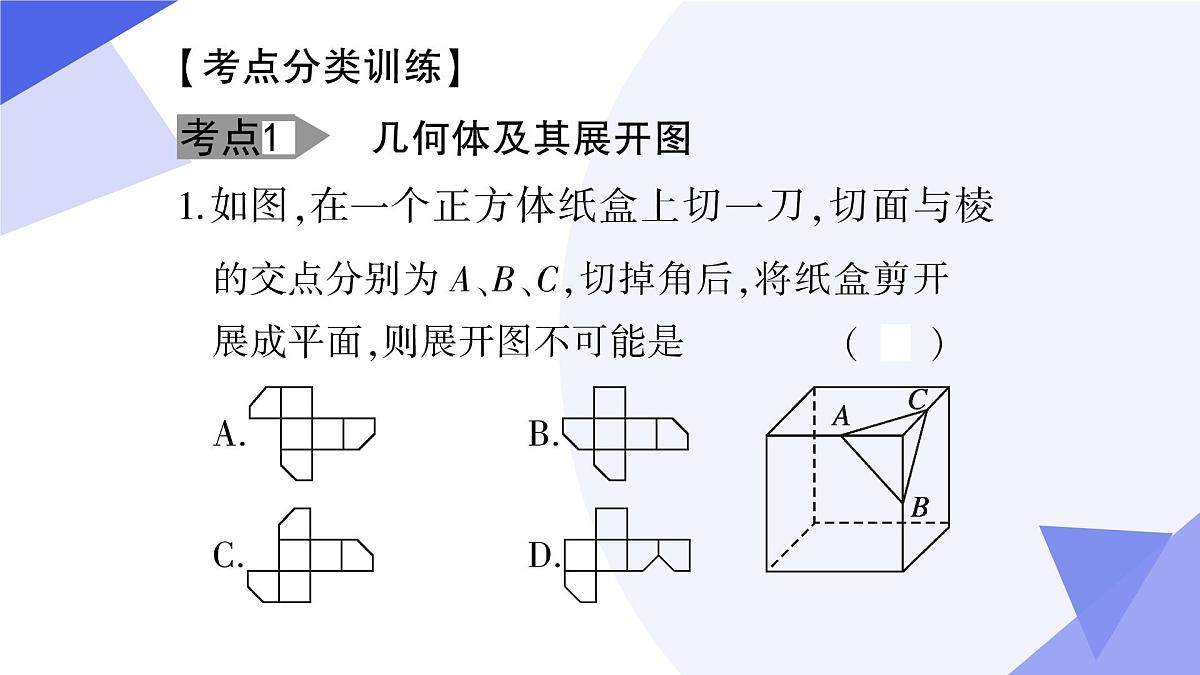 专题05+几何图形初步（14大题型突破+4大易错）2025学年六年级数学下学期期末考点大串讲 课件第5页