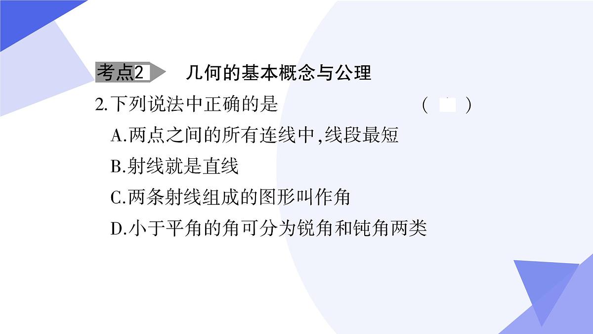 专题05+几何图形初步（14大题型突破+4大易错）2025学年六年级数学下学期期末考点大串讲 课件第6页
